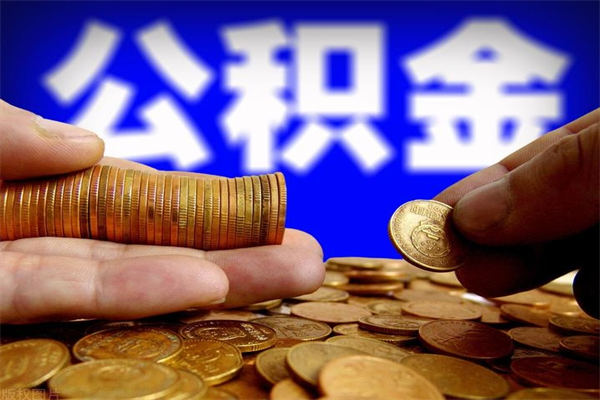 山东离职后公积金到哪里取（离职了公积金怎么去取）